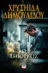 Εικόνα για Ο Επίορκος – Χρυσηίδα Δημουλίδου (Μυθιστόρημα, Εκδόσεις Ψυχογιός)