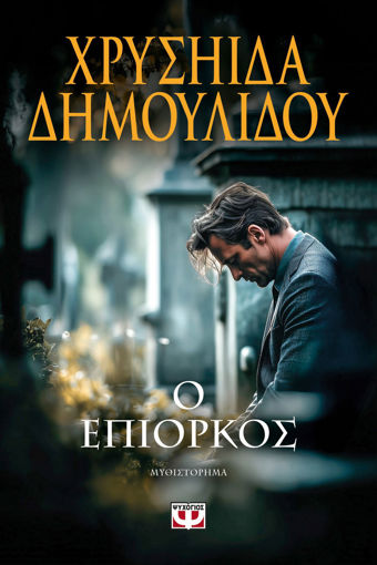 Εικόνα για Ο Επίορκος – Χρυσηίδα Δημουλίδου (Μυθιστόρημα, Εκδόσεις Ψυχογιός)