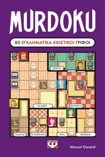 Εικόνα για Murdoku - 80 Εγκληματικά Εθιστικοί Γρίφοι Sudoku Μυστηρίου