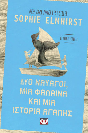 Εικόνα για Δύο Ναυαγοί, Μια Φάλαινα και μια Ιστορία Αγάπης - Sophie Elmhirst