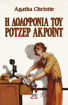 Εικόνα για Η Δολοφονία του Ρότζερ Ακρόϊντ - Vintage Έκδοση - Agatha Christie
