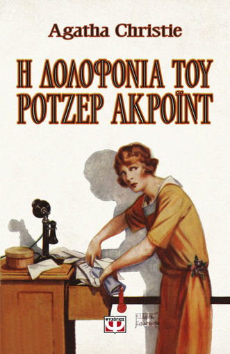 Εικόνα για Η Δολοφονία του Ρότζερ Ακρόϊντ - Vintage Έκδοση - Agatha Christie
