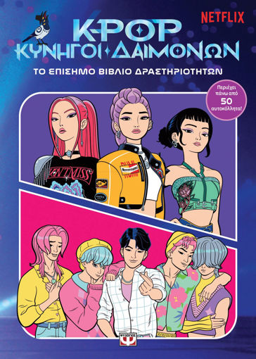 Εικόνα για K-pop Κυνηγοί Δαιμόνων: Το Επίσημο Βιβλίο Δραστηριοτήτων