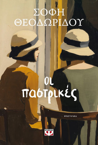 Εικόνα για Οι Παστρικές - Σόφη Θεοδωρίδου
