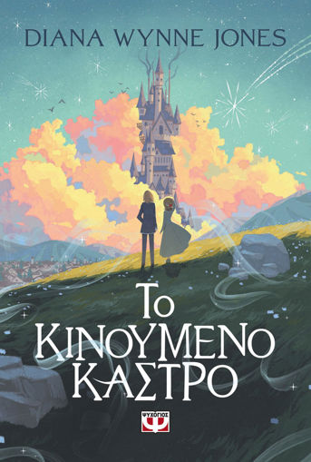 Εικόνα για Το Κινούμενο Κάστρο - Diana Wynne Jones