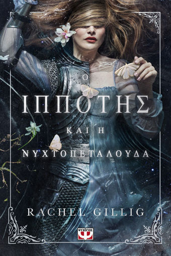 Εικόνα για Ο Ιππότης και η Νυχτοπεταλούδα - Rachel Gillig