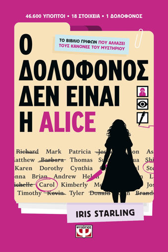 Εικόνα για Ο Δολοφόνος δεν είναι η Alice - Iris Starling