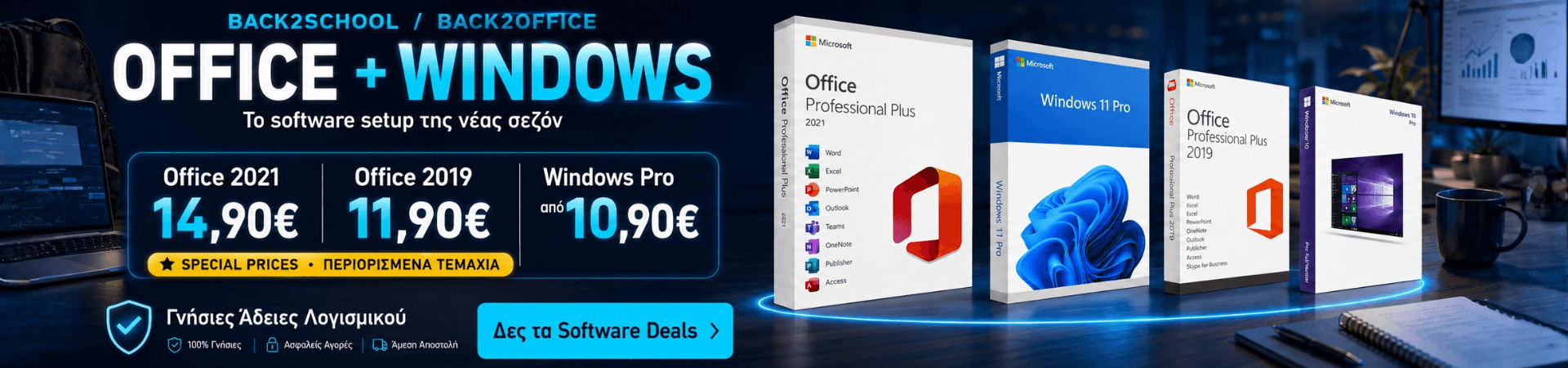 Μεγάλες Προσφορές σε γνήσιο software