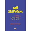 Εικόνα για Μη Χειρότερα – Daily Planner 2027 – Ευθύμης Κάλφας (Ψυχογιός)