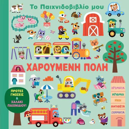 Εικόνα για Το Παιχνιδοβιβλίο μου: Χαρούμενη Πόλη | Βιβλίο-Χαλάκι Παιχνιδιού 1+